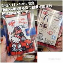 香港7-11 x Sario限定 Hello Kitty 書本造型摺疊式環保包